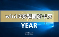 win10安装固态硬盘后频繁卡死的解决方法