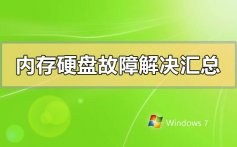 内存硬盘故障解决汇总_内存硬盘常见故障解决汇总