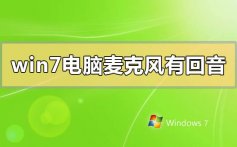 win7电脑麦克风有回音怎么解决_win7电脑麦克风有回音的解决方法