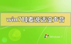 win7耳麦说话没声音怎么办_win7耳麦说话没声音的解决方法