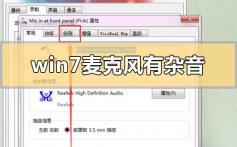 win7麦克风有杂音怎么解决_win7麦克风有杂音的解决方法