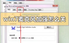 win7麦克风加强怎么关闭_win7麦克风加强的关闭方法