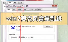 win7麦克风音量乱跳怎么解决_win7麦克风音量乱跳的解决方法