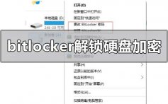 bitlocker怎么解锁硬盘加密_bitlocker解锁硬盘加密的方法