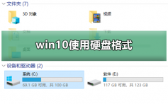 win10使用硬盘格式_使用win10硬盘格式的合适