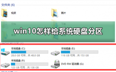 win10怎样给系统硬盘分区_win10系统硬盘分区的教程