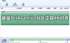 DiskGenius分区工具4K对齐_硬盘用DiskGenius分区工具4K对齐详细步骤