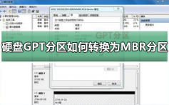 硬盘GPT分区如何转换为MBR分区_硬盘GPT分区转换为MBR分区的方法