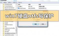 win7硬盘ntfs写保护怎么恢复解决_win7硬盘ntfs写保护恢复解决的方