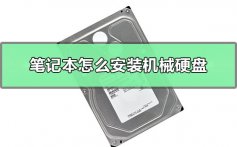 笔记本怎么安装机械硬盘_笔记本安装机械硬盘教程