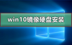 win10镜像如何硬盘安装_win10镜像硬盘安装教程