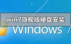 雨林木风win7旗舰版硬盘安装的操作步骤教程