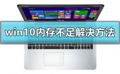 win10显示计算机内存不足怎么办_win10内存不足解决方法