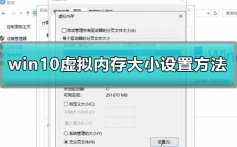 win10怎么设置虚拟内存大小_win10虚拟内存大小设置方法