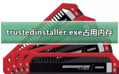 trustedinstaller.exe占用内存怎么办_trustedinstaller.exe占用内存cpu解决