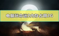 电脑玩命运2内存占用2G怎么办_win10命运2内存占用2G解决方法