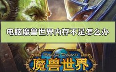 电脑魔兽世界内存不足怎么办_电脑玩魔兽世界显示内存不足解决