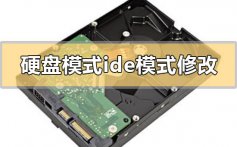 硬盘模式ide模式怎么改_硬盘模式ide模式修改教程