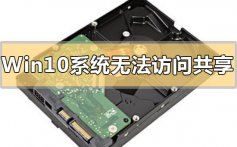 Win10系统无法访问共享硬盘怎么办_无法访问共享硬盘