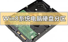 Win8系统电脑怎么硬盘分区_win8硬盘分区