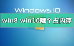 win8和win10系统哪个占内存的对比评价