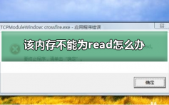 该内存不能为read怎么办_解决该内存不能为read的方法