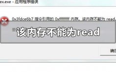 win10该内存不能为red怎么解决_win10该内存不能为red的解决方法