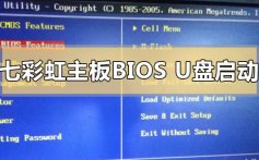 七彩虹主板bios设置u盘启装系统的方法步骤教程