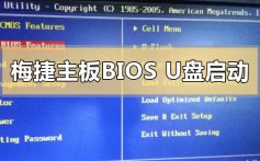 梅捷主板bios如何设置u盘启动_梅捷主板bios设置u盘启动的方法步