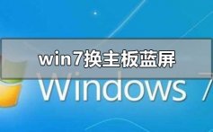 win7换主板蓝屏不用重装系统的解决方法