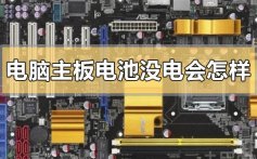 电脑主板电池没电会怎样_电脑主板电池没电的解决方法