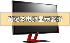 笔记本电脑显示器暗怎么回事_笔记本电脑显示器暗的解决方法