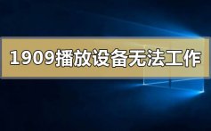 win101909播放设备无法正常工作的解决方法