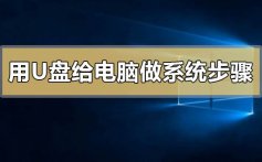 用u盘给电脑做系统有哪些步骤_用u盘给电脑做系统的步骤教程