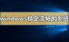 windows最稳定流畅好用的系统是哪个_windows最稳定流畅好用的系统