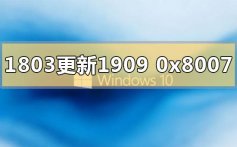 win10版本1803更新1909错误代码0x80070643的解决方法