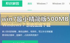 windows7最小精简版500MB下载地址安装步骤方法教程