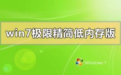 win7极限精简低内存版下载地址安装步骤方法教程