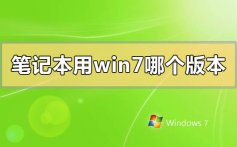 笔记本用win7哪个版本稳定_笔记本用win7稳定的版本推荐