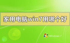 家用电脑win7用哪一个版本好_家用电脑win7用哪一个版本系统推荐