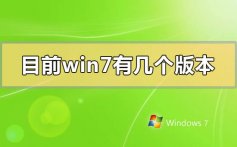 目前win7有几个版本是多少种_目前win7版本分类下载介绍