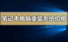 笔记本电脑重装个系统要多少钱_笔记本电脑重装系统的价格