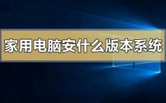 家用电脑安装什么版本的系统比较好的情况分析