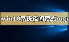 win10系统夜间模式bug怎么解决_win10系统夜间模式bug的解决方法