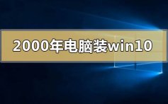 2000年的电脑能装win10操作系统吗的情况分析