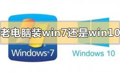 老电脑装win7还是win10速度快_老电脑装win7还是win10速度快点评分析