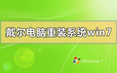 戴尔电脑怎么重装系统win7_戴尔电脑重装系统win7的步骤方法教程