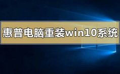 惠普电脑怎么重装win10系统_惠普电脑重装win10系统方法步骤教程