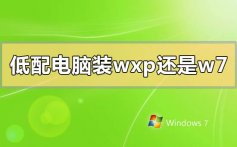 低配电脑装winxp还是win7系统_低配电脑装winxp还是win7系统的分析