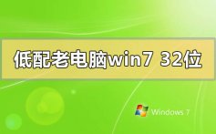 低配老电脑win732位系统下载地址安装步骤教程